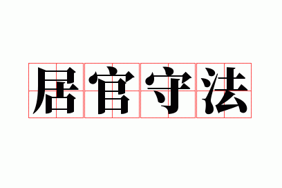 居官守法
