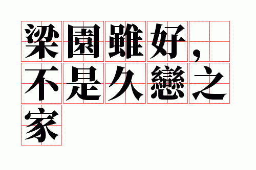 梁园虽好,不是久恋之家