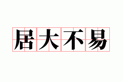 居大不易