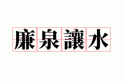 廉泉让水