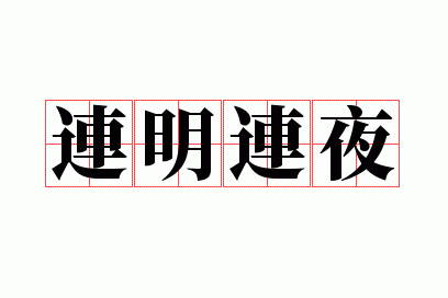 ������ҹ