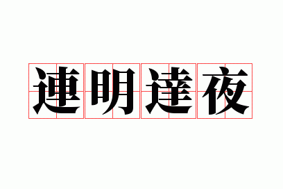 ������ҹ