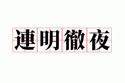 ������ҹ