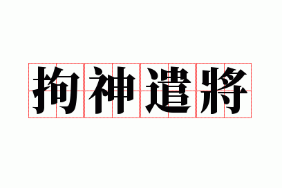 拘神遣将