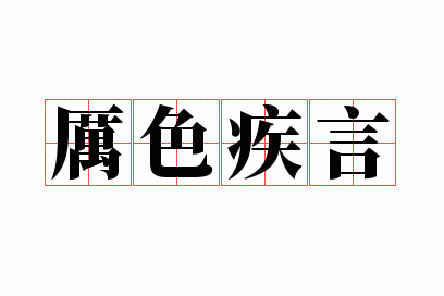 厉色疾言
