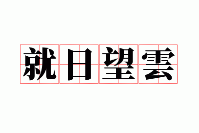 就日望云