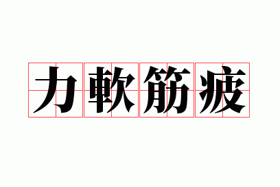 力软筋疲