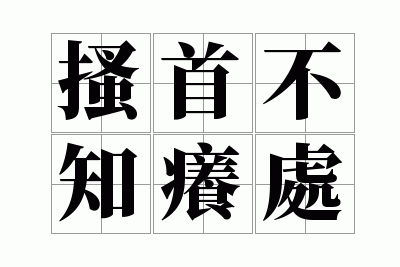 ɦ�ײ�֪����