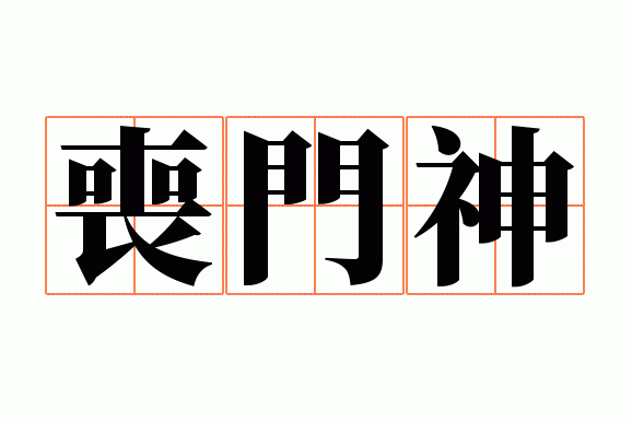 丧门神
