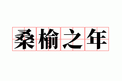 桑榆之年