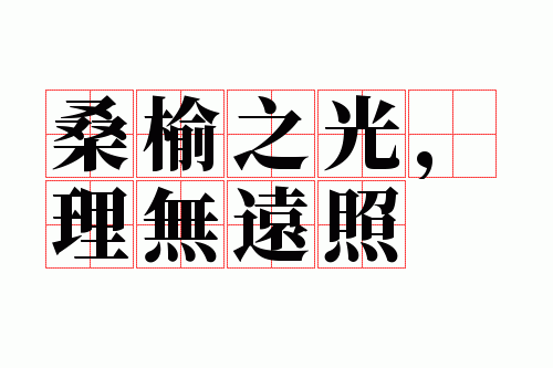 桑榆之光,理无远照