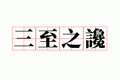 三至之谗