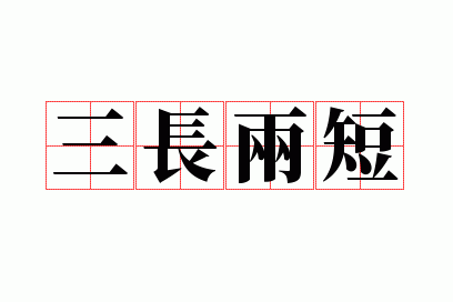 三长两短