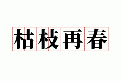 枯枝再春