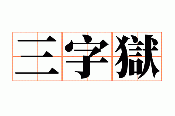 三字狱