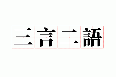 三言二语