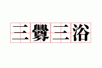 三衅三浴