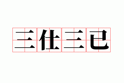 三仕三已