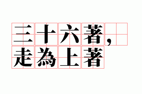 三十六着,走为上着