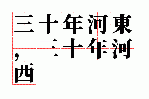 三十年河东,三十年河西