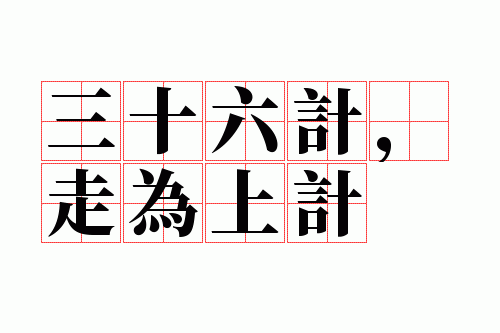 三十六计,走为上计