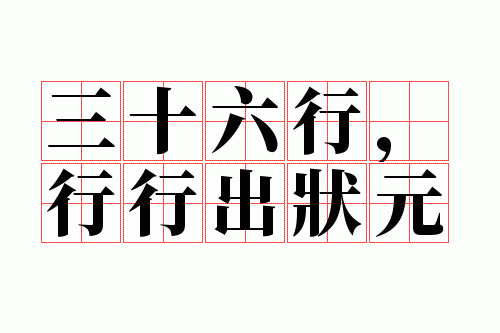 ��ʮ���У����г�״Ԫ