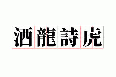 酒龙诗虎