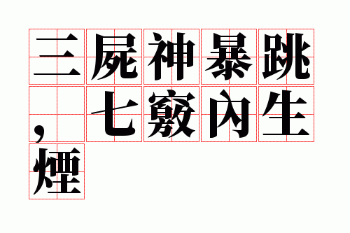 三尸神暴跳,七窍内生烟