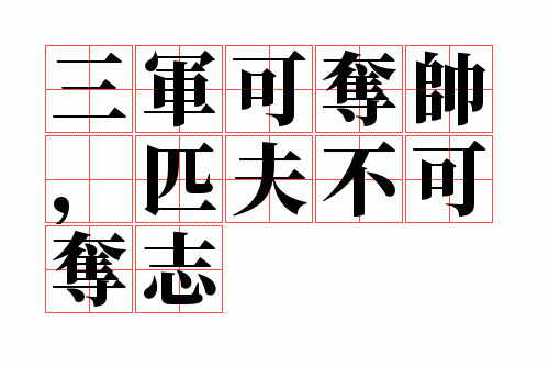 三军可夺帅,匹夫不可夺志