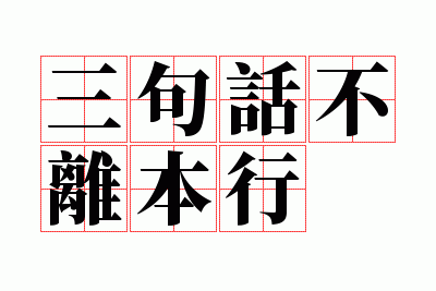 ���仰���뱾��