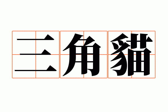 三角猫