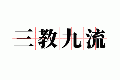 三教九流
