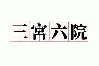 三宫六院