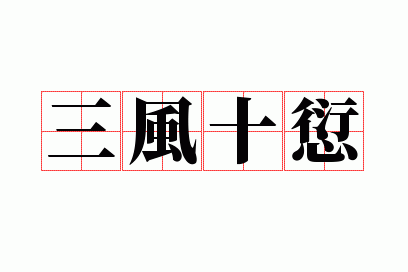 ����ʮ��