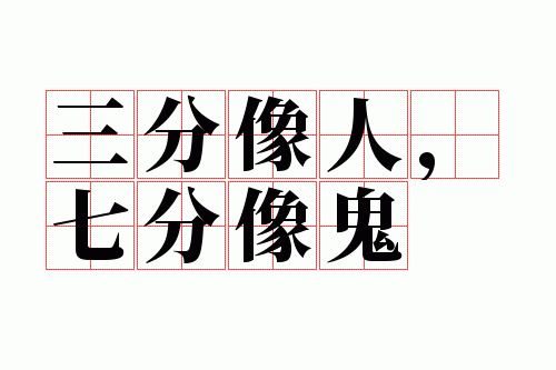 三分像人,七分像鬼