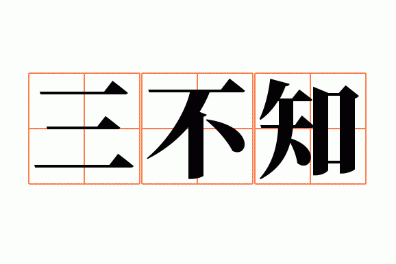 三不知