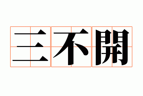 三不开
