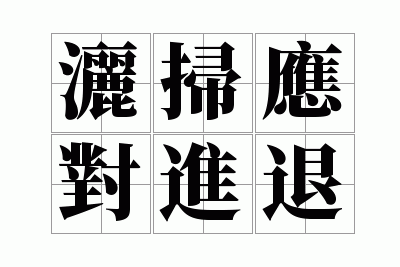 ��ɨӦ�Խ���