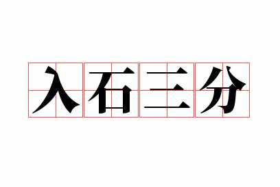 ��ʯ����