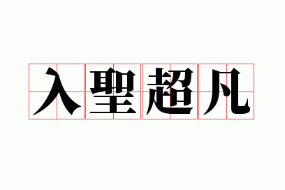 ��ʥ����