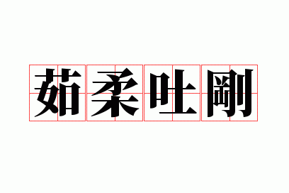 茹柔吐刚
