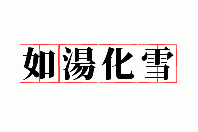 如汤化雪