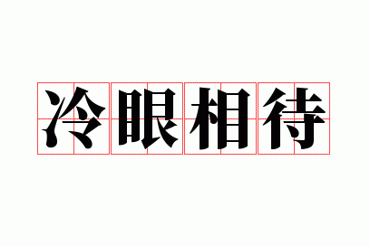 冷眼相待