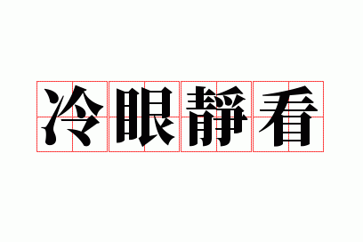 冷眼静看