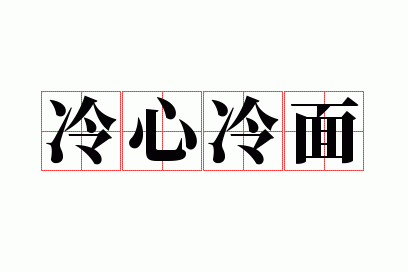 冷心冷面