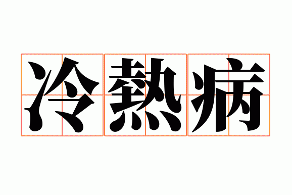 冷热病