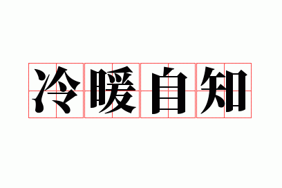 冷暖自知