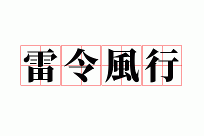 雷令风行