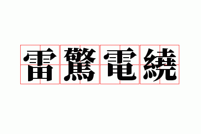 雷惊电绕