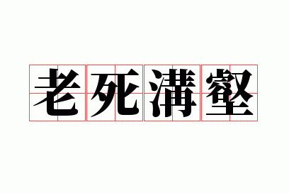 老死沟壑